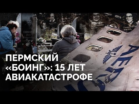 Видео: «Самое страшное, что может быть в жизни — это потеря детей» / 15 лет катастрофе боинга в Перми