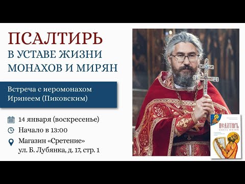 Видео: Псалтирь в уставе жизни монахов и мирян. Иеромонах Ириней (Пиковский) #псалтирь