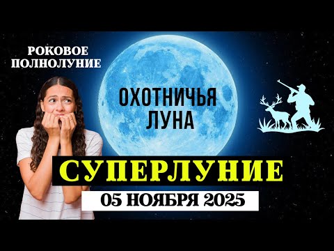 Видео: ВРАТА ОГНЯ ОТКРЫТЫ-СУПЕРЛУНИЕ В ОВНЕ, ПРОГНОЗ И РЕКОМЕНДАЦИИ ВСЕМ ЗНАКАМ, ОХОТНИЧЬЯ ЛУНА, ПОЛНОЛУНИЕ