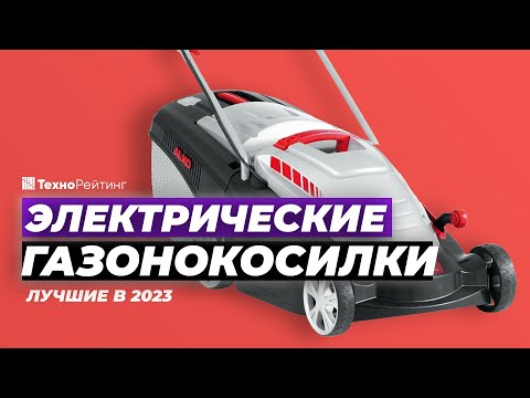 Видео: ТОП-4. Лучшие электрические газонокосилки. Рейтинг 2023 года 💥 от 13 500 рублей