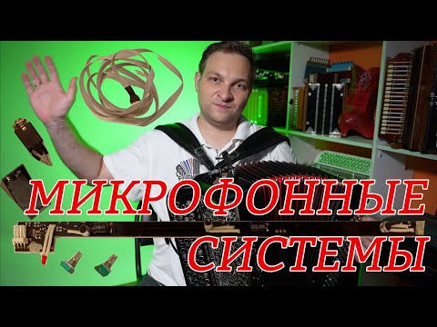 Видео: Микрофонные системы для аккордеонов, баянов и гармоней для самостоятельной установки уже в продаже!
