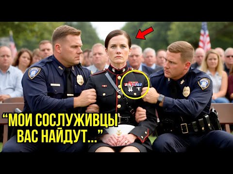 Видео: Полицейские Выгнали Женщину С Церемонии В Честь Её Сына… Но Тут Зашли Восемь Морпехов И Изменили Всё