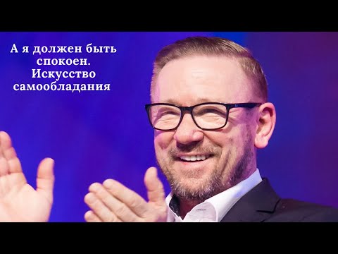 Видео: А я должен быть спокоен. Искусство самообладания (Алексей Ледяев), 03.04.22.