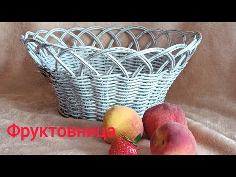 Видео: МК по плетению вазочки для фруктов из прутка 3 мм. Идеально подойдёт для начинающих плетунов.