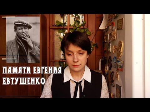 Видео: Памяти Евгения Евтушенко