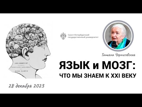 Видео: Язык | Мозг | Генетика и язык | Татьяна Черниговская