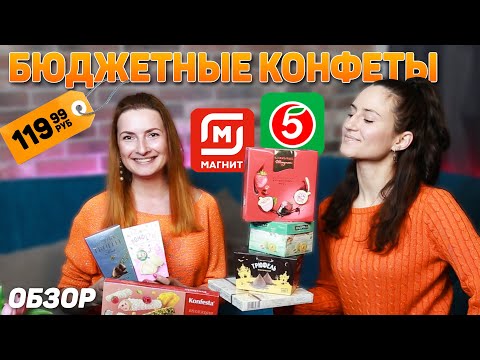 Видео: САМЫЕ ДЕШЕВЫЕ КОНФЕТЫ ИЗ ПЯТЕРОЧКИ и МАГНИТА! Стоит ли покупать БЮДЖЕТНЫЕ Конфеты?
