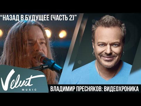 Видео: Live: Владимир Пресняков - Назад в будущее (Часть 2) (Москва, 2004)