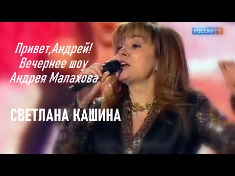 Видео: Привет, Андрей! Светла Кашина