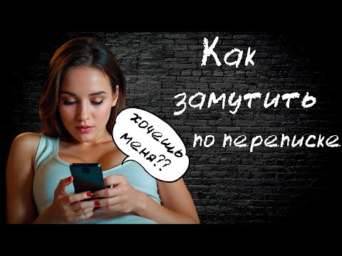 Видео: Как поиметь девушку по переписке с сайта знакомств