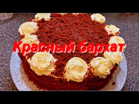 Видео: Торт красный бархат, не думала что он так просто делается,Очень вкусный бисквит,Кулинарим с Татьяной