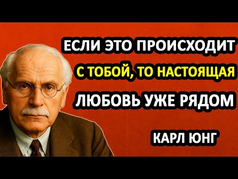 Видео: ЭТО ПРОИСХОДИТ ПРЯМО ПЕРЕД ТЕМ, КАК ТЫ ВСТРЕТИШЬ НАСТОЯЩУЮ ЛЮБОВЬ! || Секреты Карла Юнга