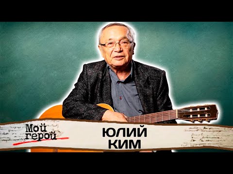 Видео: Юлий Ким. Интервью с бардом | "Ходят кони", "Белеет мой парус", "Нелепо, смешно, безрассудно"