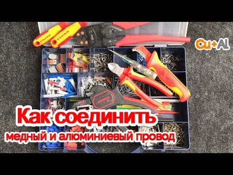 Видео: Как соединить медный и алюминиевый провод.