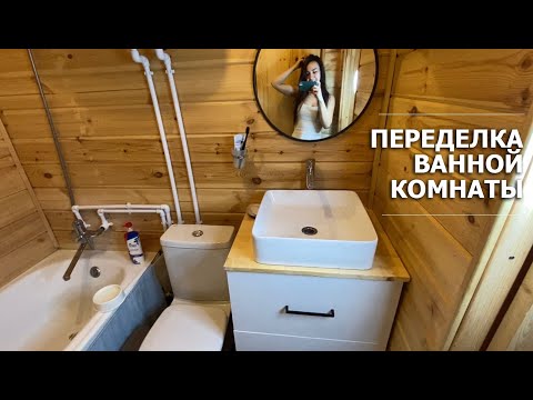 Видео: Как сделать красивую ванную комнату в загородном доме