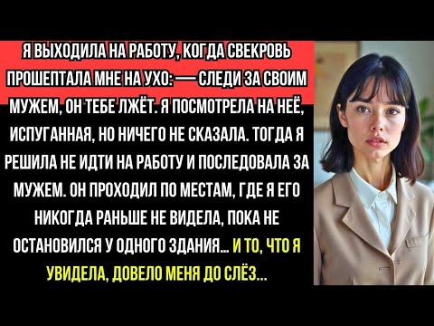 Видео: СВЕКРОВЬ ШЕПНУЛА: "МУЖ ТЕБЕ ЛЖЁТ!" Я ПОСЛЕДОВАЛА ЗА НИМ… и ТО, ЧТО УВИДЕЛА, ДОВЕЛО МЕНЯ ДО СЛЁЗ!