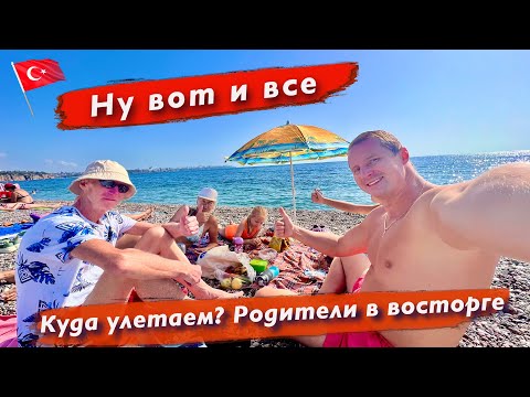 Видео: Куда улетаем? Родители в восторге от Турции. Калеичи.  Конец сезона на море