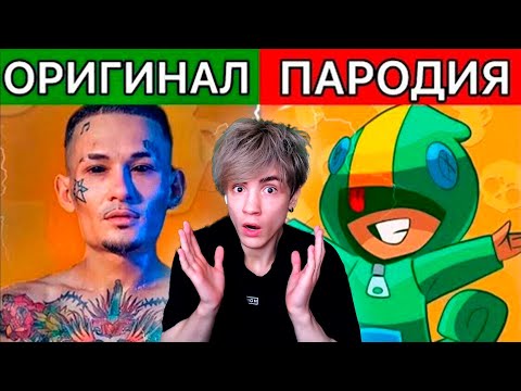 Видео: УГАДАЙ ПЕСНЮ ПО ПАРОДИИ | ЛУЧШИЕ ПАРОДИИ | ЛУЧШИЕ ПАРОДИИ 2021 | ПЕСНЯ ПО ПАРОДИИ ЧЕЛЛЕНДЖ | ПАРОДИИ