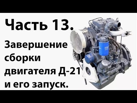 Видео: Т-25. Часть 13. Завершение сборки двигателя и его запуск.