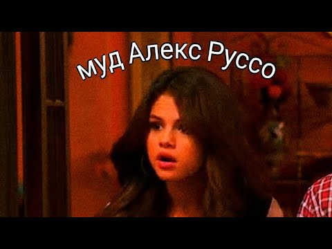 Видео: муд Алекс Руссо