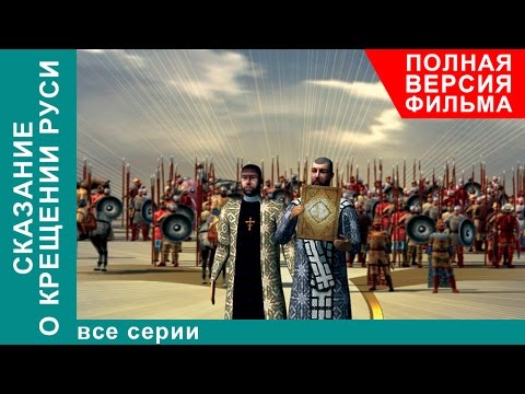 Видео: Сказание о Крещении Руси. Все серии подряд. Исторический фильм. StarMedia