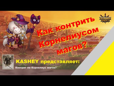 Видео: Хроники Хаоса Мобильная версия: Корнелиус - антимаг, которым надо уметь пользоваться