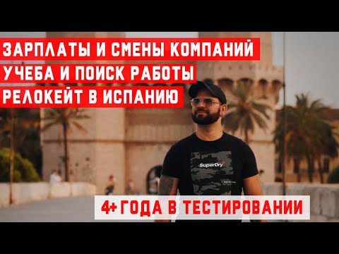 Видео: Интервью с тестировщиком ПО. Смена компании, зарплаты, курсы по тестированию. Тестирование ПО