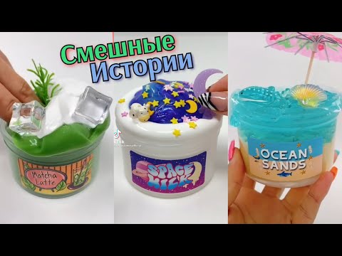 Видео: НОВЫЕ Крутые Слайм Истории Смешные. Истории из Тик Тока. Слайм Истории. Слаймы с Историями. Слаймы