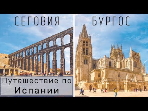 Видео: Небольшие испанские города, в которых нужно побывать! Путешествие по Испании || СЕГОВИЯ и БУРГОС