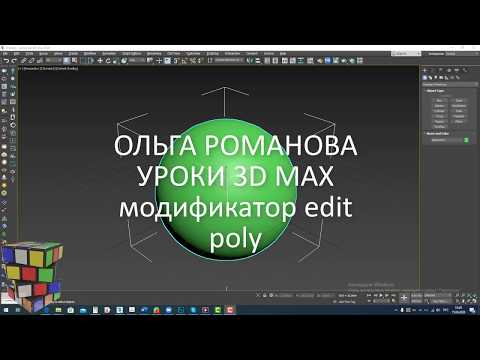 Видео: 3D MAX модификатор edit poly - принцип работы