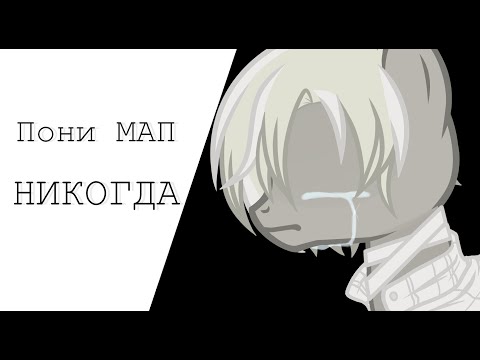 Видео: Пони клип || Никогда || MAP