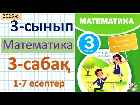 Видео: Математика 3-сынып 3-сабақ 1-7 есептер