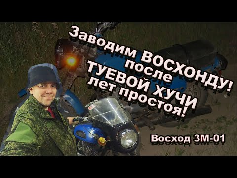 Видео: Заводим ВОСХОД после  ТУЕВОЙ ХУЧИ  лет простоя!