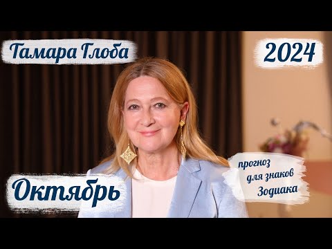 Видео: Тамара Глоба – Астропрогноз на Октябрь для знаков Зодиака