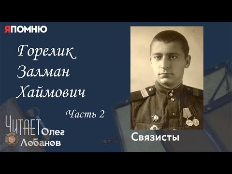 Видео: Горелик Залман Хаймович. Часть 2. Проект "Я помню" Артема Драбкина. Связисты.