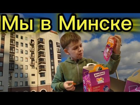 Видео: МЫ В МИНСКЕ. ЗАСЕЛИЛИСЬ В КВАРТИРУ 🏚️. ДОРОГА ДО ПОСОЛЬСТВА ГЕРМАНИИ 🇩🇪 ПЕРВЫЕ ПОКУПКИ.
