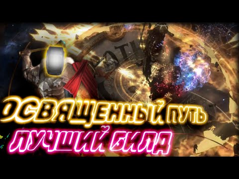 Видео: Самый кайфовый билд,что я делал! Не могу остановиться им играть! | Path of Exile Заклятие Билды 3.23