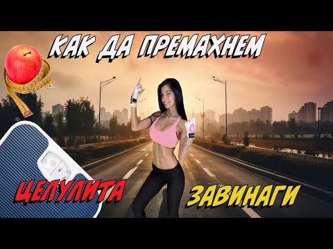 Видео: Как да се отървем от Целулита завинаги