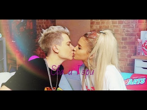 Видео: Ева и Гэри - Малиновый закат | "Милые моменты"