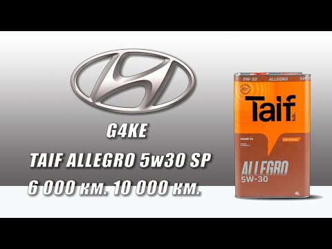 Видео: Taif Allegro 5w30 (отработка из Hyundai, 6 000 км. и 10 000 км., G4KE, ГБО).