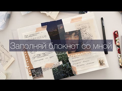 Видео: Оформим личный дневник вместе? ✨ Видео-болталка ✨Journaling with me