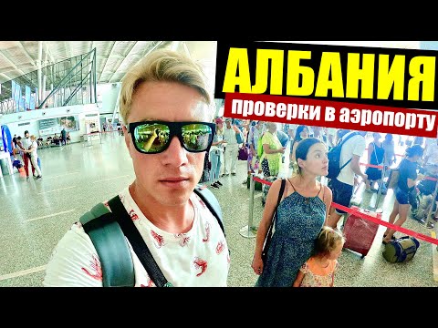 Видео: АЛБАНИЯ 🇦🇱 КОНТРОЛЬ В АЭРОПОРТУ. Как дешево купить авиабилеты? Улетаем домой! ОТДЫХ ЗАКОНЧЕН!
