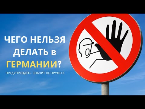 Видео: Этого нельзя делать в Германии! Предупрежден - значит вооружен!