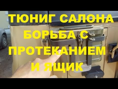 Видео: Тюнинг УАЗ 3151. 19 серия УАЗ больше не течёт .Переделки по салону, ящик,  USB зарядка для телефона