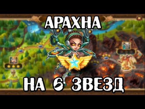 Видео: Хроники Хаоса. Арахна 6 звезд  в начале игры.