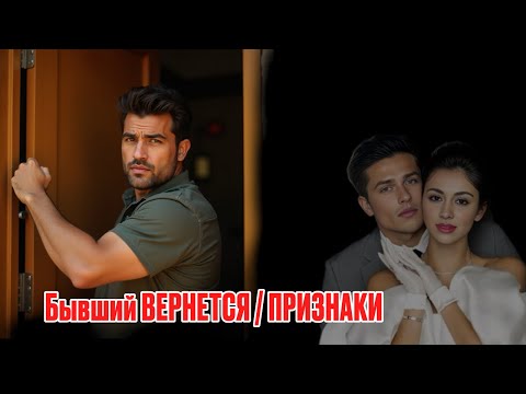 Видео: Признаки, что бывший к ВАМ ВЕРНЕТСЯ! Неочевидные знаки 