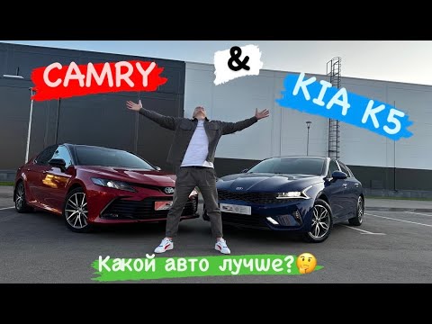 Видео: TOYOTA CAMRY или KIA K5? Какой авто лучше? Плюсы и минусы