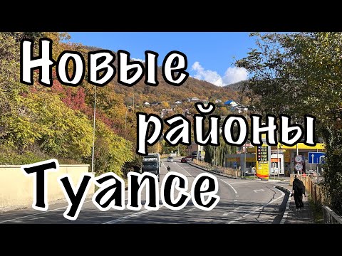 Видео: Новые районы Туапсе.