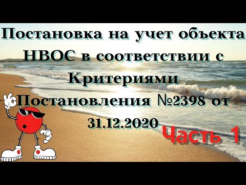 Видео: Постановка на учет объекта НВОС. Часть 1
