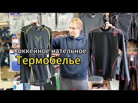 Видео: КАКОЕ БЫВАЕТ ТЕРМОБЕЛЬЕ ДЛЯ ХОККЕЯ: ОБЗОР ЛУЧШИХ МОДЕЛЕЙ И БРЕНДОВ